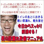 トイレのあとにおこる軽い尿漏れ・軽失禁を今日からスッキリ解消する！男の尿漏れ改善マニュアル,レビュー,検証,徹底評価,口コミ,情報商材,豪華特典,評価,キャッシュバック,激安