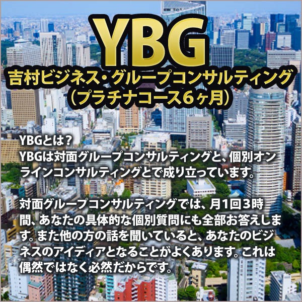 【YBG】吉村ビジネス・グループコンサルティング