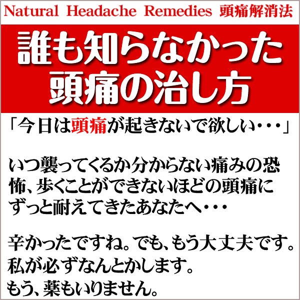 「頭痛の痛みを取り除くのは簡単です。」日本頭痛学会名誉会員・朝倉教授ご推薦！薬を使わずに頭痛を治す【～誰も知らなかった頭痛の治し方～N.H.R頭痛解消法】