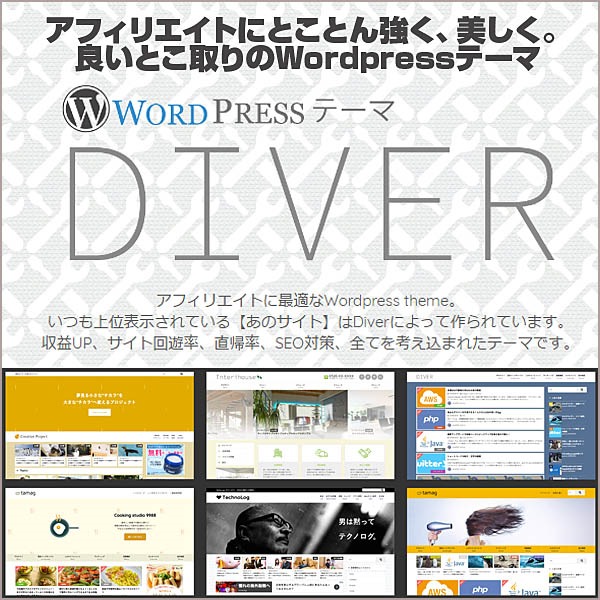 アフィリエイター収益最大化!最新SEO対策済み!wordpressテーマ「Diver」 アフィリエイター収益最大化!最新SEO対策済み!wordpressテーマ「Diver」