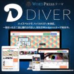 アフィリエイター収益最大化!最新SEO対策済み!wordpressテーマ「Diver」