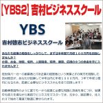 【YBS2】吉村ビジネススクール,レビュー,検証,徹底評価,口コミ,情報商材,豪華特典,評価,キャッシュバック,激安