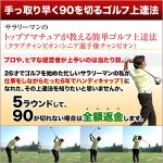 手っ取り早く90を切るゴルフ上達法！,レビュー,検証,徹底評価,口コミ,情報商材,豪華特典,評価,キャッシュバック,激安