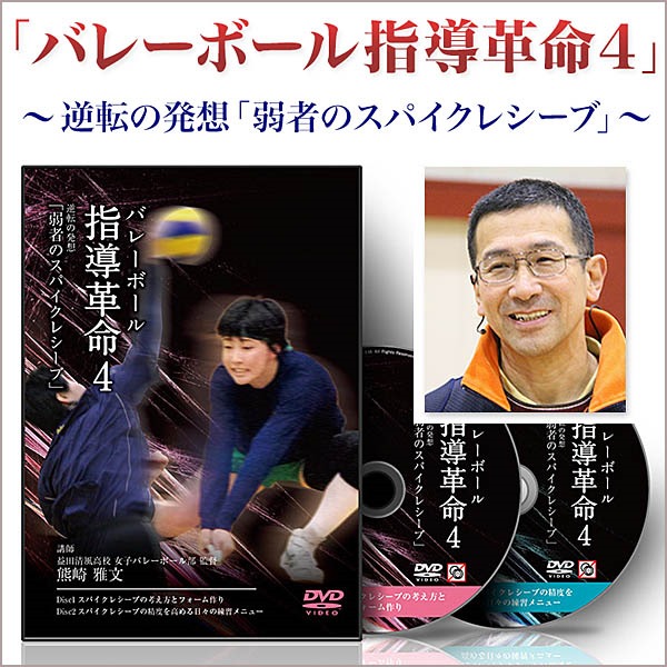 熊崎雅文のバレーボール指導革命４～逆転の発想「弱者のスパイクレシーブ」～DVD【KUM0004-IT】,レビュー,検証,徹底評価,口コミ,情報商材,豪華特典,評価,キャッシュバック,激安