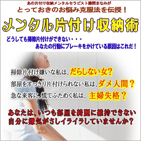 勝間流メンタル片付け収納術,レビュー,検証,徹底評価,口コミ,情報商材,豪華特典,評価,キャッシュバック,激安