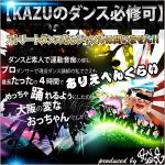 ストリートダンスならどんなジャンルでも踊れる「KAZUのダンス必修可！」,レビュー,検証,徹底評価,口コミ,情報商材,豪華特典,評価,キャッシュバック,激安