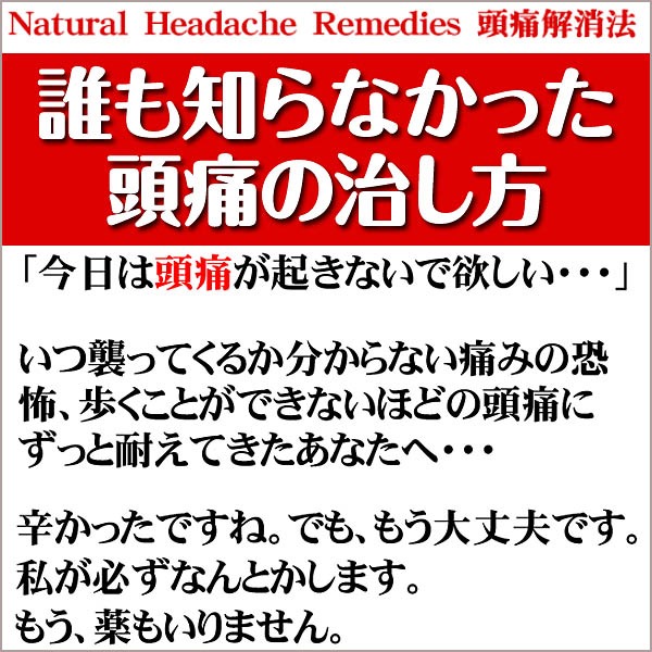 「頭痛の痛みを取り除くのは簡単です。」日本頭痛学会名誉会員・朝倉教授ご推薦！薬を使わずに頭痛を治す【～誰も知らなかった頭痛の治し方～N.H.R頭痛解消法】,レビュー,検証,徹底評価,口コミ,情報商材,豪華特典,評価,キャッシュバック,激安