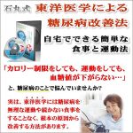 石丸式 東洋医学による糖尿病改善法,レビュー,検証,徹底評価,口コミ,情報商材,豪華特典,評価,キャッシュバック,激安