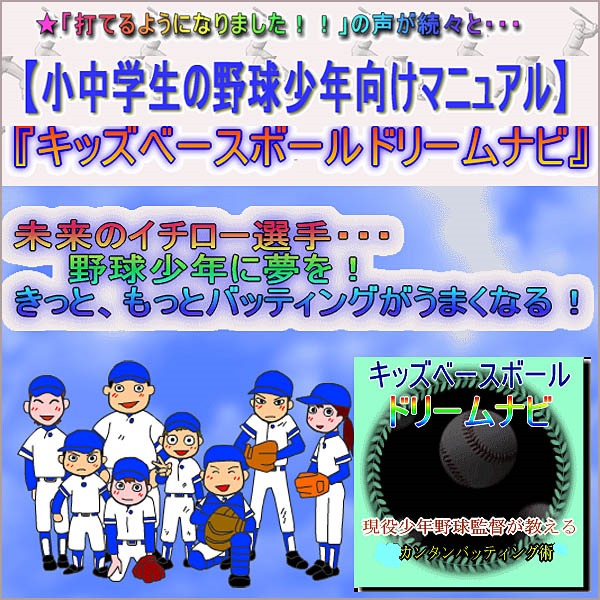 2017年版☆キッズベースボールドリームナビ～現役少年野球監督だけが知るバッティング術～,レビュー,検証,徹底評価,口コミ,情報商材,豪華特典,評価,キャッシュバック,激安