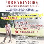 吉本巧の「BREAKING90」～安定して90を切るためだけのテクニック～ [GY0001],レビュー,検証,徹底評価,口コミ,情報商材,豪華特典,評価,キャッシュバック,激安