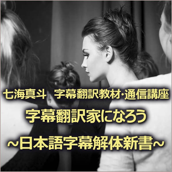 字幕翻訳家になろう 日本語字幕解体新書,レビュー,検証,徹底評価,口コミ,情報商材,豪華特典,評価,キャッシュバック,激安