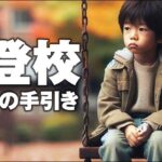 不登校脱出への手引き,レビュー,検証,徹底評価,口コミ,情報商材,豪華特典,評価,キャッシュバック,激安