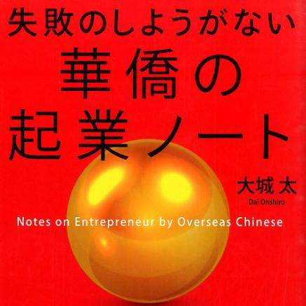 失敗のしようがない華僑の起業ノート 単行本（ソフトカバー） 大城 太 (著),レビュー,検証,徹底評価,口コミ,情報商材,豪華特典,評価,キャッシュバック,激安