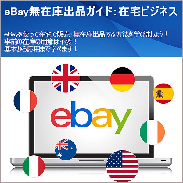 eBay無在庫出品ガイド：在宅ビジネス,レビュー,検証,徹底評価,口コミ,情報商材,豪華特典,評価,キャッシュバック,激安