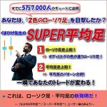 【くまひげ流◆SUPER平均足】「平均足」★「ローソク足パターン」のくまひげ先生の新発,レビュー,検証,徹底評価,口コミ,情報商材,豪華特典,評価,キャッシュバック,激安明！■１）ローソク足史上初「2色のローソク足」■２）平均足史上初「平均足パターン」