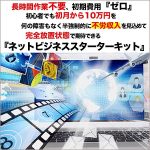 神谷優太ネットビジネススターターキット,レビュー,検証,徹底評価,口コミ,情報商材,豪華特典,評価,キャッシュバック,激安