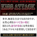 KISS ATTACK,レビュー,検証,徹底評価,口コミ,情報商材,豪華特典,評価,キャッシュバック,激安