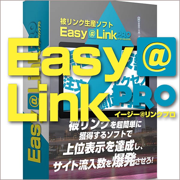 簡単SEO！EASY@LINK上位版,レビュー,検証,徹底評価,口コミ,情報商材,豪華特典,評価,キャッシュバック,激安
