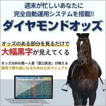 ダイヤモンドオッズ,レビュー,検証,徹底評価,口コミ,情報商材,豪華特典,評価,キャッシュバック,激安