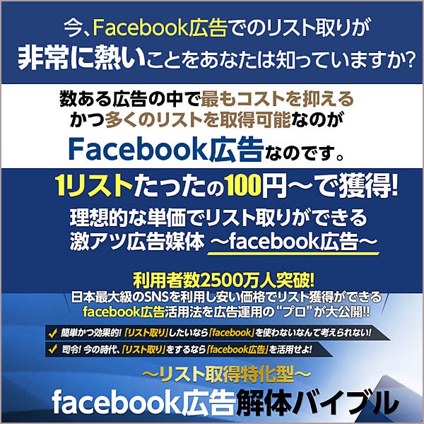 【リスト取得特化型】Facebook広告解体バイブル,レビュー,検証,徹底評価,口コミ,情報商材,豪華特典,評価,キャッシュバック,激安