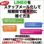 LINE＠ステップマーケティング【24時間限定】,レビュー,検証,徹底評価,口コミ,情報商材,豪華特典,評価,キャッシュバック,激安