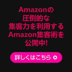 Amazon活用メソッド「EAP」。Amazon（アマゾン）の圧倒的な集客力を利用する集客術。,レビュー,検証,徹底評価,口コミ,情報商材,豪華特典,評価,キャッシュバック,激安