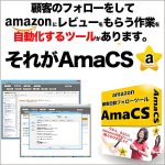 【AmaCS】amazonステップ型自動メール配信ツール,レビュー,検証,徹底評価,口コミ,情報商材,豪華特典,評価,キャッシュバック,激安