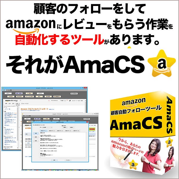 【AmaCS】amazonステップ型自動メール配信ツール