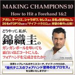 ゲイブ・ハラミロの『Making Champions 10 -How to Hit a Forehand 1&2-』,レビュー,検証,徹底評価,口コミ,情報商材,豪華特典,評価,キャッシュバック,激安