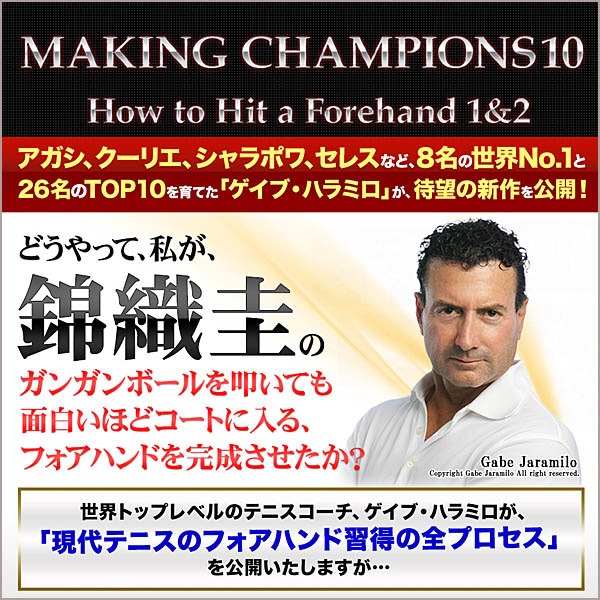 ゲイブ・ハラミロの『Making Champions 10 -How to Hit a Forehand 1&amp;2-』