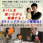 タバコを吸いながら禁煙する『マインドチェンジ禁煙法』,レビュー,検証,徹底評価,口コミ,情報商材,豪華特典,評価,キャッシュバック,激安