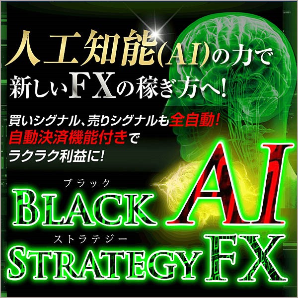 Black AI・ストラテジー FX - ブラストFX -,レビュー,検証,徹底評価,口コミ,情報商材,豪華特典,評価,キャッシュバック,激安