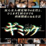 ■知人・友人・顔見知りの女性と、ひとまず1回だけでも肉体関係になる方法【ギミック】■,レビュー,検証,徹底評価,口コミ,情報商材,豪華特典,評価,キャッシュバック,激安