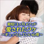 最短！３ヶ月メソッド　愛されたワケ ～ギュっ*としていい心理～,レビュー,検証,徹底評価,口コミ,情報商材,豪華特典,評価,キャッシュバック,激安