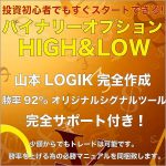 驚きの勝率92％を誇る！山本LOGIK バイナリーオプション HIGH&LOW 必勝マニュアル付き オリジナルシグナルツール,レビュー,検証,徹底評価,口コミ,情報商材,豪華特典,評価,キャッシュバック,激安