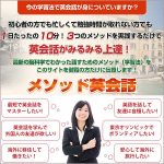 メソッド英会話,レビュー,検証,徹底評価,口コミ,情報商材,豪華特典,評価,キャッシュバック,激安