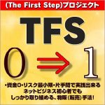 TFS(The First Step),レビュー,検証,徹底評価,口コミ,情報商材,豪華特典,評価,キャッシュバック,激安