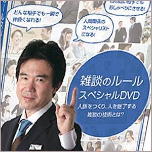 雑談ルールDVD,レビュー,検証,徹底評価,口コミ,情報商材,豪華特典,評価,キャッシュバック,激安