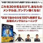 「試合で自分の力を100%発揮する」高畑式メンタルトレーニング,レビュー,検証,徹底評価,口コミ,情報商材,豪華特典,評価,キャッシュバック,激安