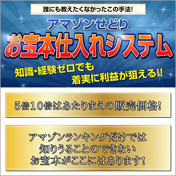 お宝本仕入れシステム,レビュー,検証,徹底評価,口コミ,情報商材,豪華特典,評価,キャッシュバック,激安