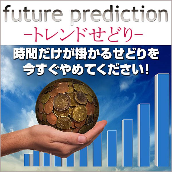 future prediction-トレンドせどり-,レビュー,検証,徹底評価,口コミ,情報商材,豪華特典,評価,キャッシュバック,激安