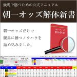 朝一オッズ解体新書,レビュー,検証,徹底評価,口コミ,情報商材,豪華特典,評価,キャッシュバック,激安