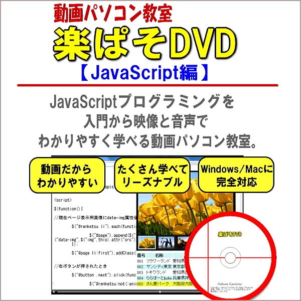 JavaScriptを動画で楽ラク学習！動画パソコン教室『楽ぱそDVD』【JavaScript編】,レビュー,検証,徹底評価,口コミ,情報商材,豪華特典,評価,キャッシュバック,激安