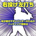 右投げ左打ち　体が開きやすいバッターのためのバッティング指導法,レビュー,検証,徹底評価,口コミ,情報商材,豪華特典,評価,キャッシュバック,激安