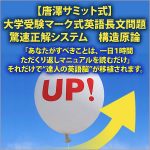 夏休み中に一日１時間最長でも３０日以内くり返し読むだけで、センター英語長文問題をはじめ大学入試の主流である「マーク式英語長文問題」をスラスラ正解が目指せる！【唐澤サミット式】大学受験マーク式英語長文問題驚速正解システム構造原論,レビュー,検証,徹底評価,口コミ,情報商材,豪華特典,評価,キャッシュバック,激安