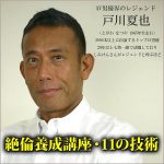 戸川夏也「絶倫養成講座・11の技術」,レビュー,検証,徹底評価,口コミ,情報商材,豪華特典,評価,キャッシュバック,激安