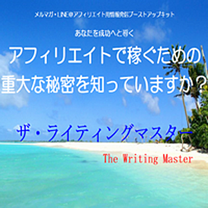 ザ・ライティングマスター,レビュー,検証,徹底評価,口コミ,情報商材,豪華特典,評価,キャッシュバック,激安