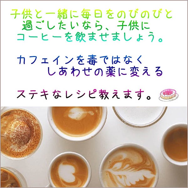 癒しと集中力アップ　親子でハッピーカフェラテ　レシピ,レビュー,検証,徹底評価,口コミ,情報商材,豪華特典,評価,キャッシュバック,激安