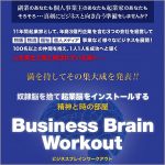 Business Brain Workout,レビュー,検証,徹底評価,口コミ,情報商材,豪華特典,評価,キャッシュバック,激安