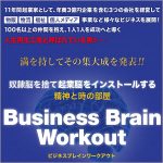 Business Brain Workout2,レビュー,検証,徹底評価,口コミ,情報商材,豪華特典,評価,キャッシュバック,激安